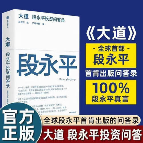 正版大道段永平投资问答录 芒格书院编著正版段永平语录投资金句智慧精要互联网时代的传道者启发 投资理财书籍