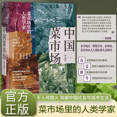 正版中国菜市场 菜市场里的人类学家 上海人民出版社 10年50+城市200+菜市场在人间烟火中看见中国社会的可能与城市生活的未来