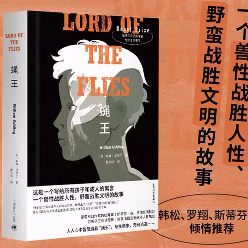 正版蝇王 布面精装版 威廉戈尔丁著 龚志成译无删减全译本韩松导读版 外国小说畅销书籍 上海译文出版社