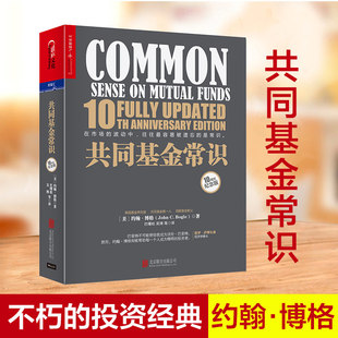 湛庐文化 投资理财指导 共同基金常识 约翰·博格 商业价值经管基金投资书记巴曙松领衔翻译 10周年纪念版