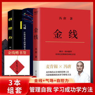 自控力 气场 成事学四大公理正版 赠符宝 麦肯锡真正在用 金线 现货速发 冯唐著 管理工具冯唐倾囊相授成事学修炼方法 书