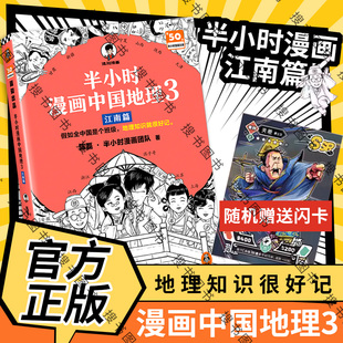 随机赠人物闪卡 半小时漫画中国地理1+2+3 江南篇 陈磊半小时漫画团队著 二混子曰混知漫画中国史 半小时漫画《史记》12345