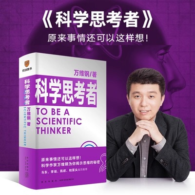 搜书正版万维钢通才系列 2 科学思考者 中国好书 文津图书奖得主万维钢全新力作 马东李诞凯叔和菜头强烈推荐罗辑思维