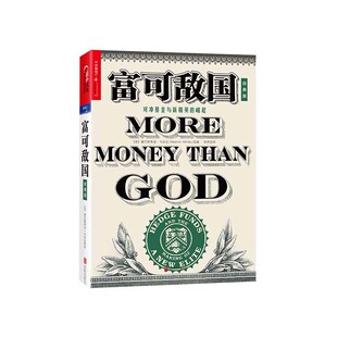 搜书正版富可敌国 对冲基金与新精英的崛起（经典版）[美] 塞巴斯蒂安·马拉比/著 金融投资书籍畅销书 对冲基金史 湛庐文化