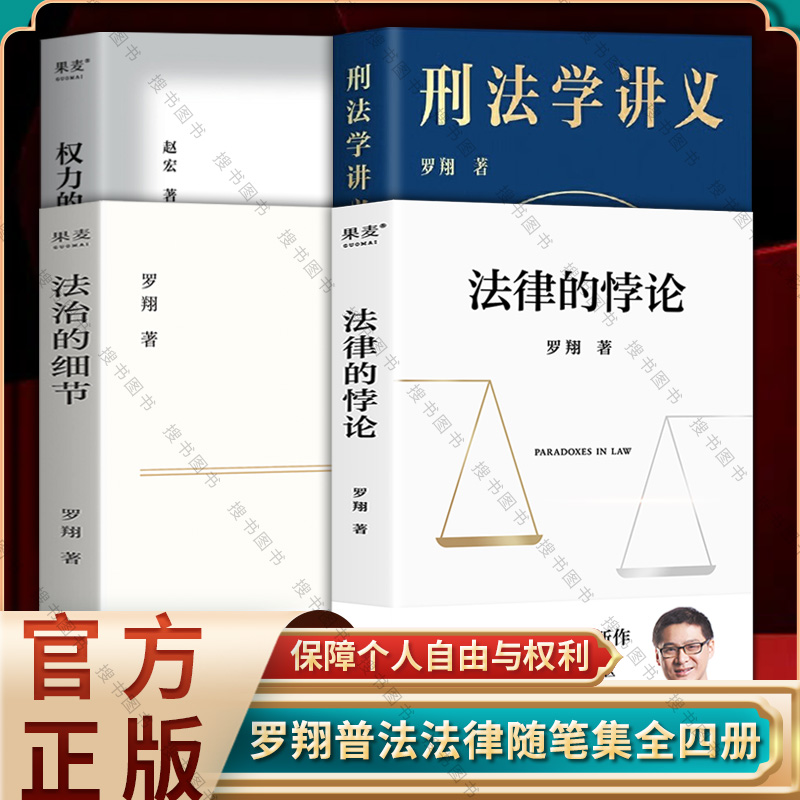 现货速发】法律的悖论+法治的细节+刑法学讲义+权力的边界 罗翔老师2023年底普法新作 走出独断思维接受多元包容