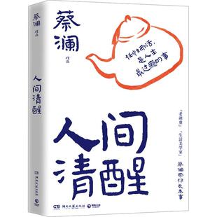 搜书正版人间清醒 人间清醒的智慧跟蔡澜学处世之道过清醒人生蔡澜先生的全新散文集 当代文学小说散文随笔 博集天卷