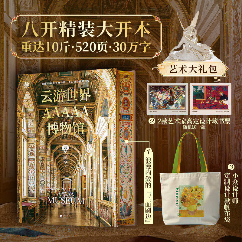 搜书正版刷边版赠藏书票+帆布袋云游世界AAAAA博物馆 顾孟劼顾爷著 具有收藏价值的纸上博物馆 图文结合 艺术收藏鉴赏书籍