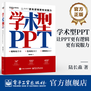 陆长淼 著 集高效思维与可视化呈现为一体 官方 电子工业出版 让PPT更有逻辑更有说服力 学术型PPT演示图书 社 学术型PPT