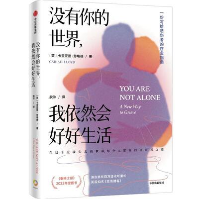 正版没有你的世界，我依然会好好生活 卡里亚德·劳埃德 中信出版
