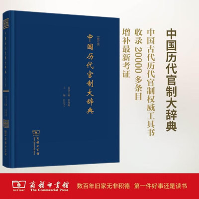 正版中国历代官制大辞典修订版 吕宗力主编 商务印书馆 中国古代历代官制权威工具书收录20000多条自增补考证