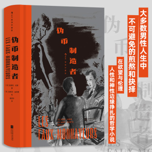 伪币制造者:插图珍藏版 诺奖获奖作品 安德烈纪德 哲学存在主义元宇宙小说 经典插图世界名著 法国文学书籍 后浪正版