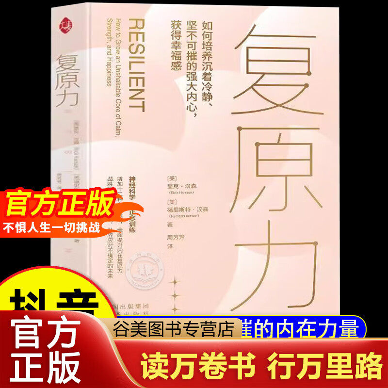 正版复原力 里克汉森 十二种心理资源全面提升内在复原力 自我关怀 保持坚毅 平静者生 勇敢无畏 不惧人生一切挑战