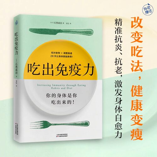 正版吃出免疫力 你的身体是你吃出来的 教你吃对食物调理肠道激发身体自愈力 健康减肥瘦身饮食养生书籍 28天养成间歇性断食