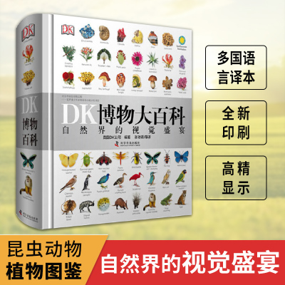 正版DK博物大百科全书中文正版自然界的视觉盛宴自然史图解昆虫动物植物图鉴自然科学儿童初中生成年成人科普大全幼儿园小学生