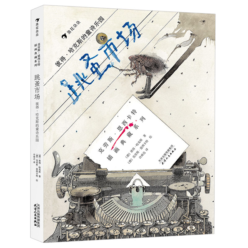 浪花朵朵童书正版 跳蚤市场 彼得·哈克斯的童诗乐园 安徒生奖插画家奖得主克劳斯恩西卡特绘制插图 儿童文学绘本书籍