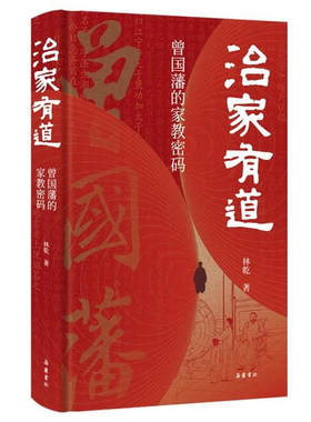 正版治家有道精装 曾国藩的家教密码 林乾著 剖析曾国藩家族兴盛百年的秘密 曾国藩家训家书教子之道 曾国藩传中国历史哲学