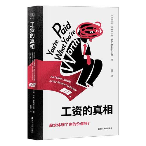 正版工资的真相 美杰克罗森菲尔德著 浙江人民出版社