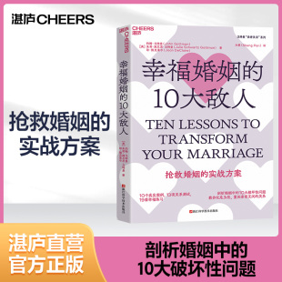 【湛庐文化】幸福婚姻的10大敌人 约翰·戈特曼 剖析婚姻中的10大破坏性问题 教你化危为机，重回亲密无间的关系 抢救婚姻方案
