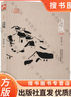 边城(修订纪念典藏版) 正版 中国文学精选代表性小说25篇与围城湘行散记沈从文传记散文集 围城我们三 杨绛钱钟书新华畅销书籍