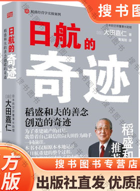 正版日航的奇迹 大田嘉仁 意识改革实施手册 稻盛和夫经营哲学 东方出版社