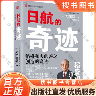 搜书正版日航的奇迹 大田嘉仁 意识改革实施手册 稻盛和夫经营哲学 东方出版社