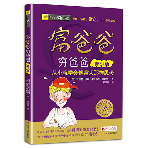 正版富爸爸穷爸爸 青少版 从小就学会像富人那样思考 理解如何让金钱运转和增长的游戏 亲子财商培养书籍
