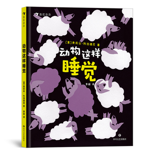 动物这样睡觉 幼儿哄睡绘本 兼具科普功能 拼贴画绘本故事 6岁儿童动物科普睡前读物 浪花朵朵