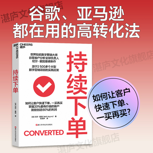 【湛庐】持续下单  如何让客户快速下单、一买再买  20%的高价值顾客，就能创造80%的利润 谷歌、亚马逊都在用的高转化法