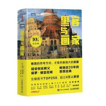正版黑客与画家(10万册纪念版) 硅谷创业之父Paul Graham文集互联网创业秘笈黑客成长编程故事程序员读物程序编程