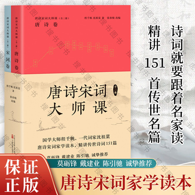 正版 唐诗宋词大师课 全二册 程千帆 沈祖棻 著 张春晓 改编 中国古诗词 传统文化 莫砺锋 戴