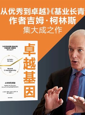 正版卓越基因 吉姆柯林斯著 是柯林斯深邃思想与卓越洞察的起点 从优秀到卓越 基业长青 中信出版社
