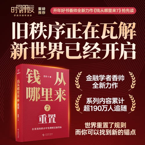 正版钱从哪里来7 重置 香帅 罗振宇2026跨年演讲主荐时间的朋友著名金融学者年度力作 投资理财理财技巧 新星出版社正版书籍