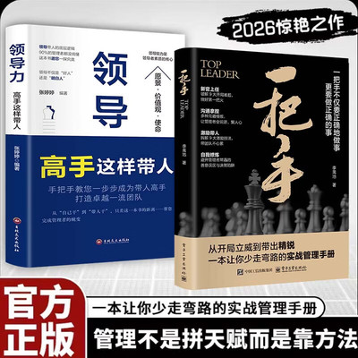 搜书正版一把手高手这样带人领导力让你少走弯路的实战管理手册不仅要正确的做事更要做正确的事成功励志心理学企业经营团队管理书