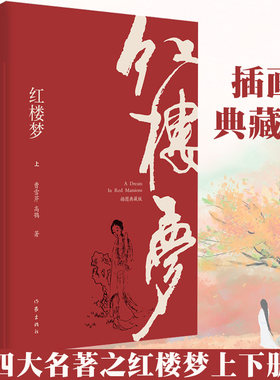 正版 红楼梦插图注释版全2册120回程乙本无删减原著注解四大名著三国演义水浒传西游记小说畅销书白先勇社科院专家校注作家出版社