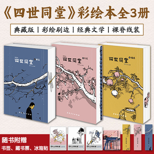 四世同堂彩绘本典藏版全3册经典文学阅读彩绘刷边大时代的真面目历史真实社会裸脊线装提升阅读体验课外读物赠冰箱贴书签藏书票
