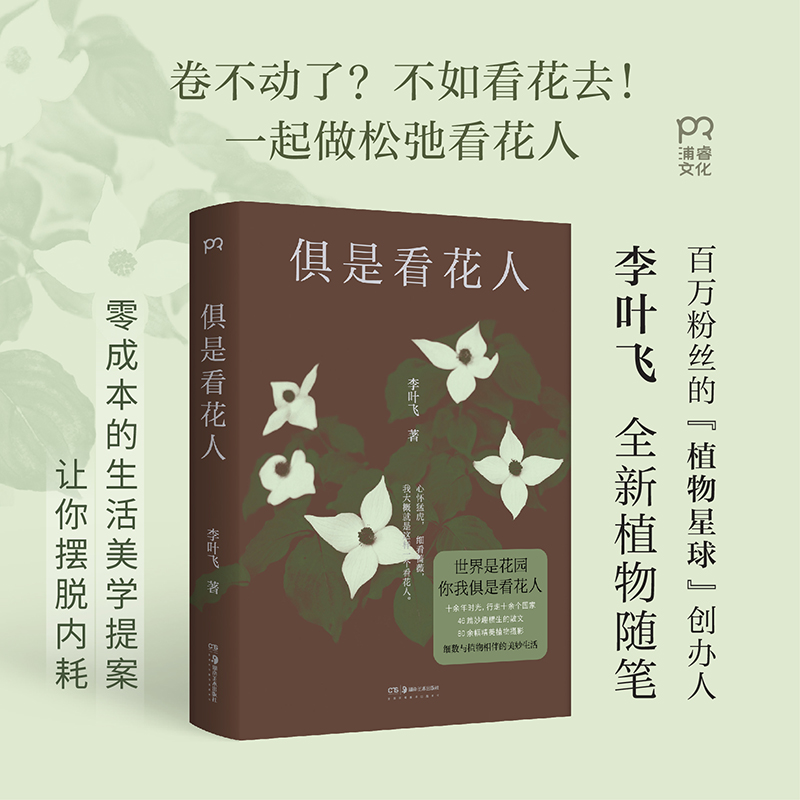 【赠书签】俱是看花人百