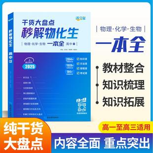 高中秒解物化生干货大盘点 2025新版 高中物理化学生物基础知识大全考点梳理重难点拓展一本全高一高二高三理科提分笔记 满分星
