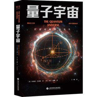 搜书正版量子宇宙 布莱恩考克斯 杰夫·福修 量子力学科普经典 弄清宇宙的本质 前沿物理知识 科普读物 果麦出品