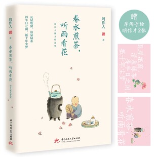 搜书正版春水煎茶听雨看花 周作人散文精选集  深谙生活艺术的作家中国白话美文的标准一本书阅尽周作人散文精华