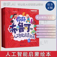 正版你好AI 布鲁可人工智能启蒙绘本全5册 思维启蒙绘本 适合3~9岁孩子的中国原创人工智能启蒙绘本