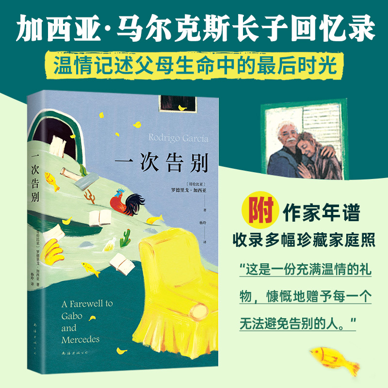 搜书正版一次告别 马尔克斯长子回忆录 温情记述父母生命的蕞后时光 献给无可避免的告别 收录多幅私藏珍贵照片 附作家年谱