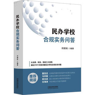 正版民办学校合规实务问答中国法治何顺秋法律财务税收民办学校合规要点招生收费劳动用工财务管理安全管理合规指引教材教程书