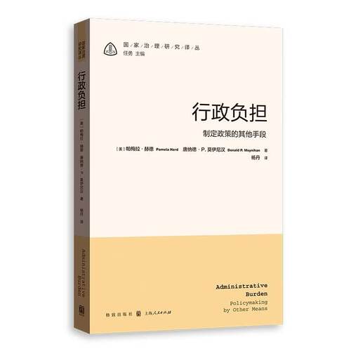 正版行政负担 制定政策的其他手段 上海人民出版社