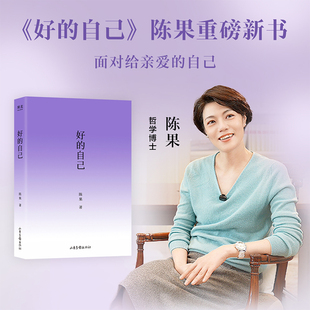 搜书正版好的孤独 好的爱情 好的自己作家陈果代表作 内容全新升级 陈果亲笔校订 增加全新人生感悟 懂你陈果的书三部曲全集果麦