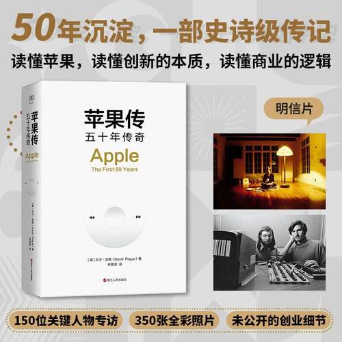 正版苹果传五十年传奇 企业传记书籍 苹果成立50周年 浙江人民还原苹果传奇色彩读懂苹果读懂创新的本质读懂商业的逻辑 财之道丛书