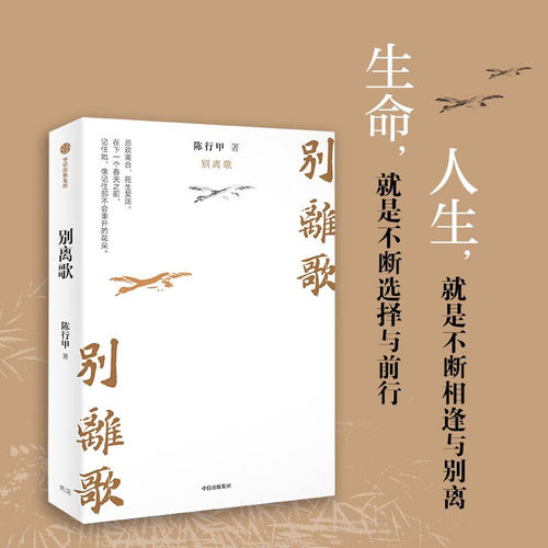 别离歌陈行甲中信出版社