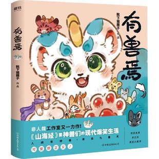 搜书正版有兽焉1 靴下猫腰子著 非人哉 姐妹篇漫画搞笑漫画动漫畅销书籍 磨铁正版