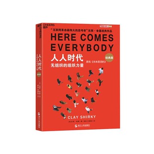 组织力量 经典 克莱·舍基作品 湛庐文化 未来是湿 思考者 人人时代：无组织 互联网革命伟大 版