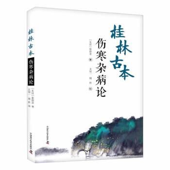 正版桂林古本伤寒杂病论 张仲景著 王冠一 周羚 校 中医学四大经典著作之一 六经辨证 理法方药方剂 中国科学技术出版社