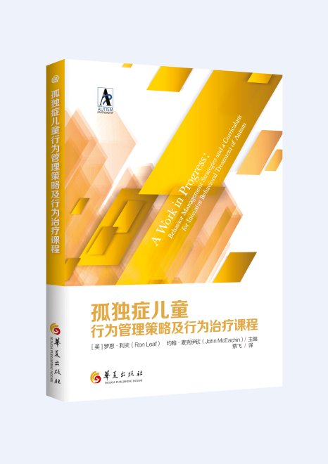 孤独症儿童行为管理策略及行为治疗课程